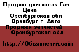 Продаю двигатель Газ 53 › Цена ­ 20 000 - Оренбургская обл., Оренбург г. Авто » Продажа запчастей   . Оренбургская обл.